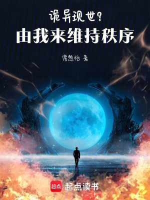 詭異現世？由我來維持秩序！