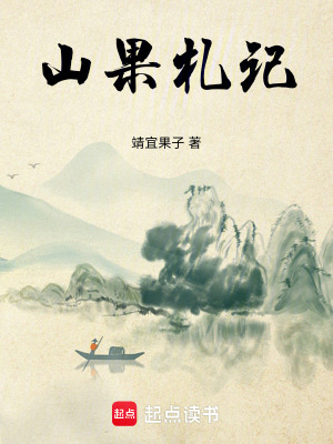 山果劄記