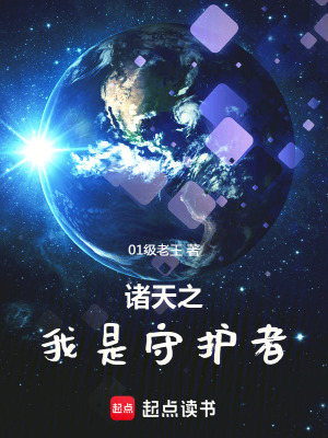 諸天之我是守護者