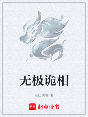 無極詭相