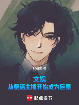 文娛：從整活主播開始成為巨星