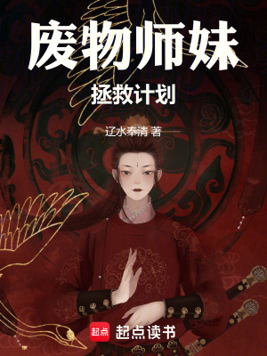 廢物師妹拯救計劃