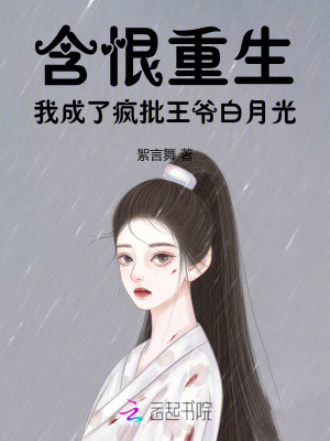 含恨重生，我成了瘋批王爺白月光