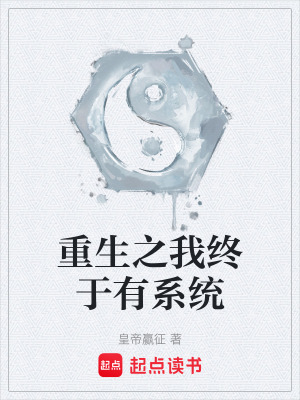 重生之我終於有係統