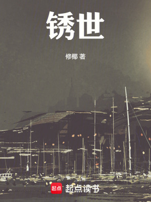 鏽世