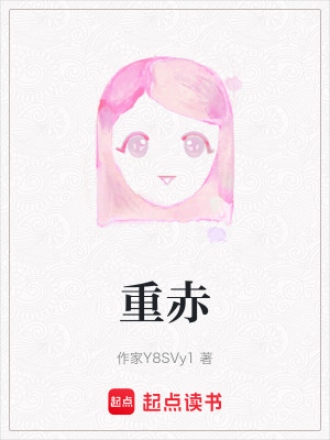 重赤