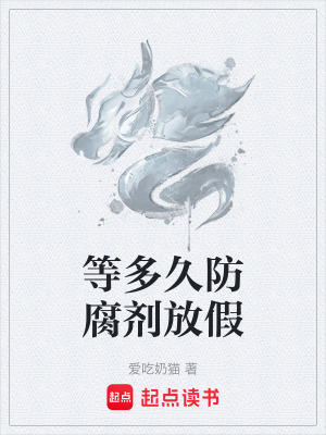 等多久防腐劑放假