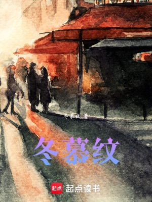 冬慕紋
