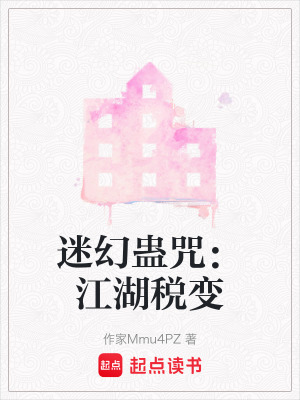 迷幻蠱咒：江湖稅變