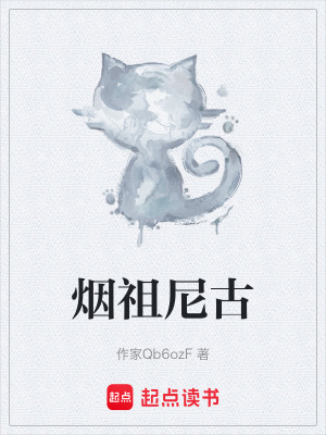 煙祖尼古