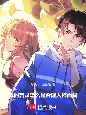 我的言靈怎麽是合成人格麵具