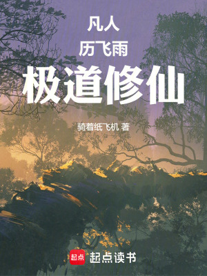凡人：曆飛雨極道修仙