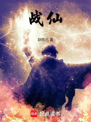 戰仙！