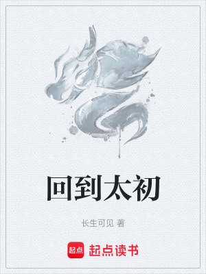 回到太初