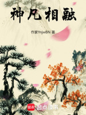 神凡相融