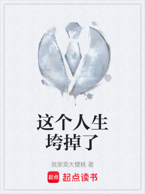 這個人生垮掉了