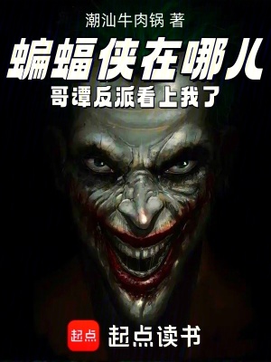 蝙蝠俠在哪兒，哥譚反派看上我了