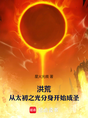 洪荒：從太初之光分身開始成聖