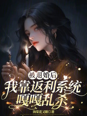 被退婚後，我靠返利係統嘎嘎亂殺
