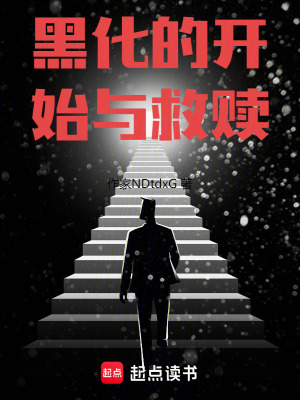 黑化的開始與救贖