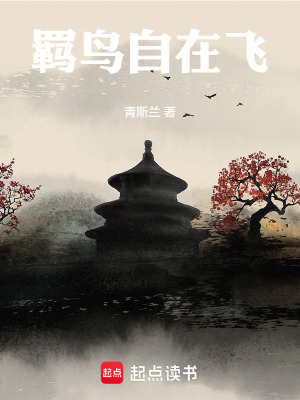 羈鳥自在飛
