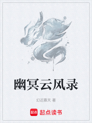 幽冥雲風錄