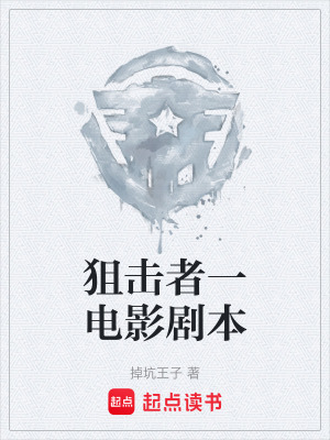 狙擊者一電影劇本