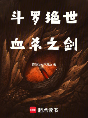 鬥羅絕世，血殺之劍