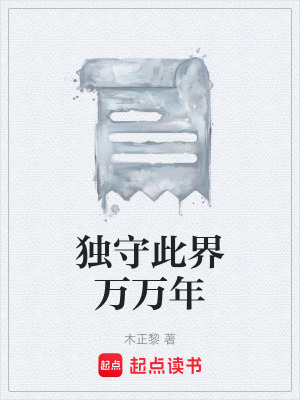 獨守此界萬萬年
