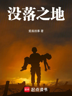 沒落之地