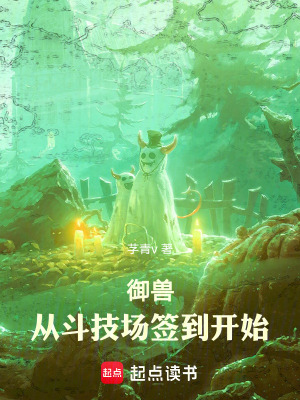禦獸：從鬥技場簽到開始