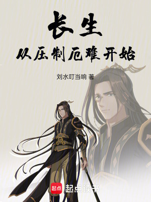 長生，從修行武道開始！