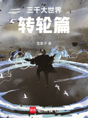 三千大世界轉輪篇