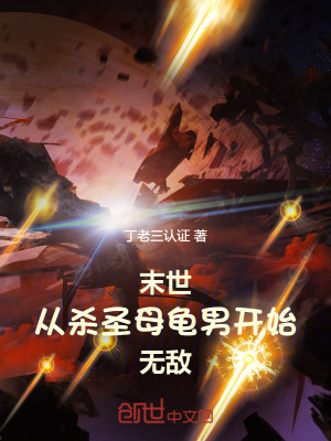 末世：從殺聖母龜男開始無敵！