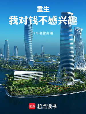 重生：我對錢不感興趣