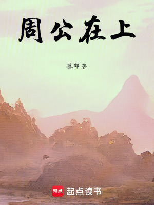 周公在上