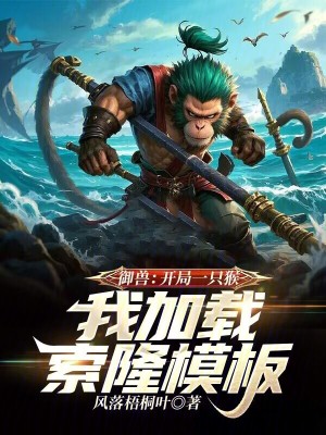禦獸：開局一隻猴我加載索隆模板