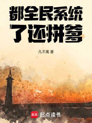 都全民係統了還得拚爹