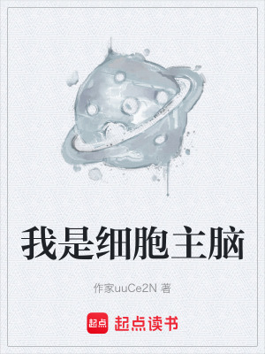 我是細胞主腦