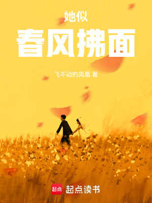 她似春風拂麵