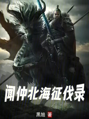 聞仲北海征伐錄
