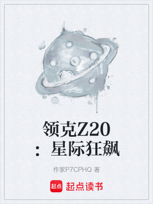 領克Z20：星際狂飆