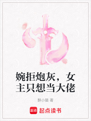 婉拒炮灰，女主隻想當大佬