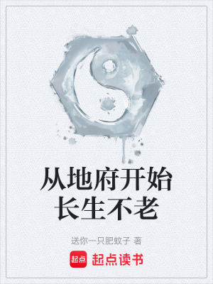 從地府開始長生不老
