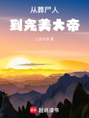 從葬屍人到完美大帝