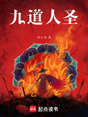 九道人聖