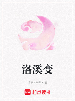 洛溪變