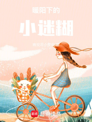 暖陽下的小迷糊