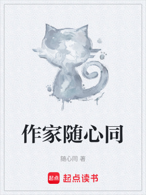 作家隨心同