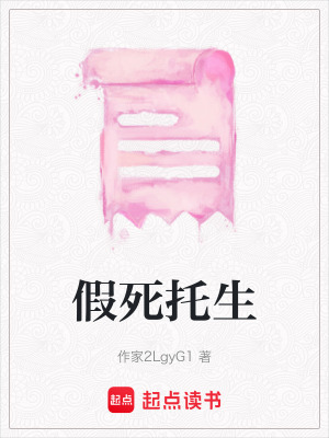 假死托生